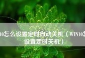 如何设置手机开关机时间（简单教程帮你掌握手机定时开关机的技巧）