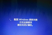 Win10更新失败导致无法开机的解决方法（应对Win10更新失败导致无法开机的灾难）