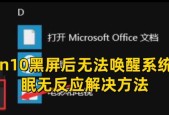 电脑黑屏无法唤醒屏幕怎么办？有哪些解决方法？