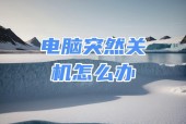 电脑冬天为何会突然关机？