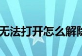 解除磁盘写保护的小技巧（轻松应对磁盘写保护问题）