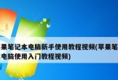 新手选购笔记本电脑攻略（全面指南助你轻松入手理想笔记本电脑）