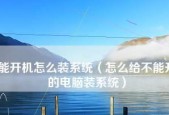 电脑启动不起来如何解决（15个常见问题及其解决方法）