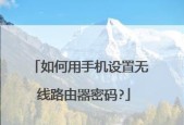 无线路由器密码设置教程？如何安全设置密码？