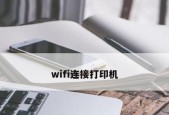 如何连接新打印机到电脑（详细步骤指南）