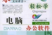 电脑办公软件基础知识教程（掌握电脑办公软件基础知识）