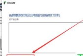 共享别人的打印机的方法和注意事项（如何使用他人的打印机实现便捷打印）