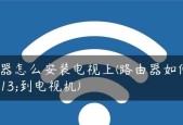 新路由器安装教程（一步步指导）