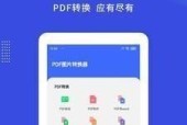 免费PDF转换器（轻松转换PDF格式）