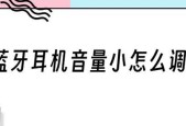 无线蓝牙耳机连接教程（一步步教你如何连接无线蓝牙耳机到你的设备）