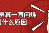 笔记本屏幕线条闪烁的解决方法是什么？