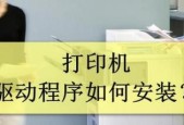 如何在台式电脑上安装和连接打印机（台式电脑与打印机的安装连接步骤和注意事项）
