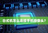 笔记本摄像头驱动的安装方法（详细介绍笔记本摄像头驱动的下载）