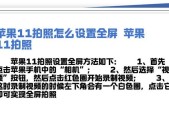 苹果6如何开启全屏拍照模式？全屏拍照的优势是什么？