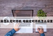 台式电脑如何设置自动开关机任务？操作步骤是什么？