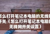 如何连接笔记本电脑至无线网络（详细步骤教你连接无线网络）
