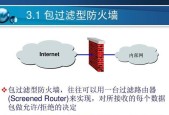 电脑防火墙的主要功能（保护你的电脑免受网络威胁）