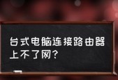 电脑路由器的正确插法（让你轻松搭建高速网络）