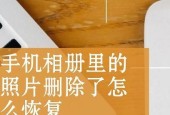 快速恢复相册中删除的照片的小妙招（掌握这些技巧）