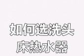 专门用于洗头的热水器产品名称是什么？其特点是什么？