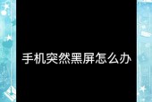 手机拍照中心出现黑点是什么原因？如何解决？