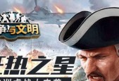大规模战争策略游戏推荐（为你揭示最佳游戏选择）