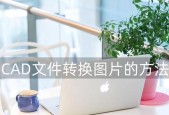 免费的CAD手机看图软件推荐（解放你的设计灵感）