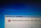 应用程序无法正常启动0xc0000142的原因（探究0xc0000142错误的产生及解决方法）