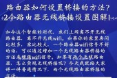如何以无线设置路由器（详细教你通过无线连接设置路由器）