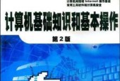 初学电脑入门知识指南（掌握基础操作）