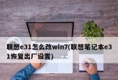 如何恢复联想台式电脑的出厂设置（详细步骤和注意事项）