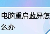电脑系统蓝屏修复方法（从诊断到解决）