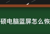 笔记本电脑频繁蓝屏是什么原因？如何快速解决？