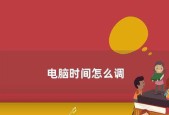 电脑时间设置方法详解（轻松准确地更新电脑时间）