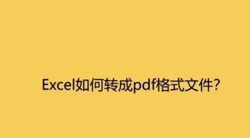 PDF格式文件的优势与应用（探索PDF格式文件的便捷性和安全性）  第3张