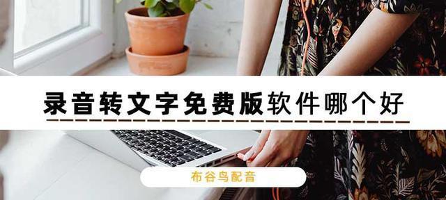 音频文件转换成文字格式的利与弊（探索音频转文字技术的优势与挑战）  第3张