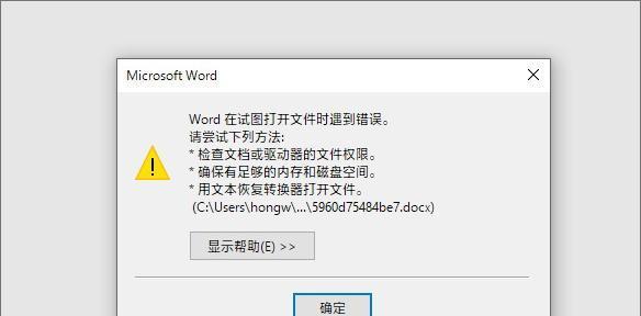 如何修复无法打开的Word软件（Word打不开的常见问题及解决方法）  第1张