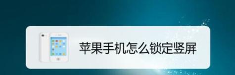 绕过iPhone屏幕锁的方法（探索iPhone屏幕锁的绕过技巧）  第1张