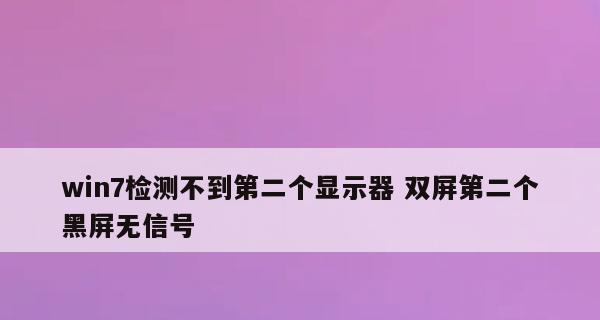 显示器亮一下就黑屏（探究显示器亮一下就黑屏的故障及修复技巧）  第3张