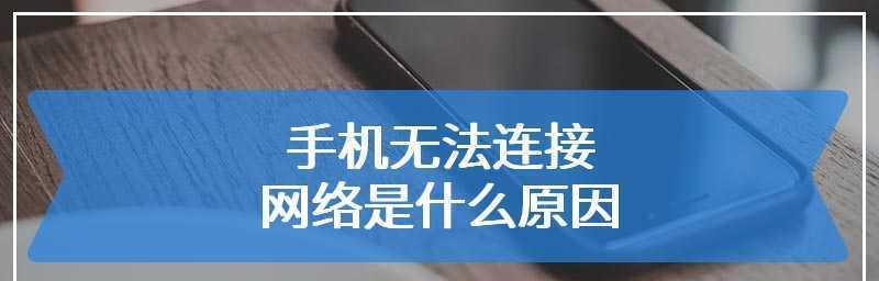 手机无法上网的原因及解决办法  第1张