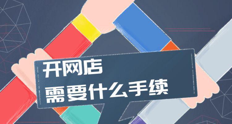 开设网店的条件及要求（如何成功开设自己的网店）  第3张