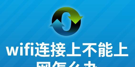 WiFi已连接但无法上网（解决WiFi连接后无法正常访问互联网的问题）  第2张