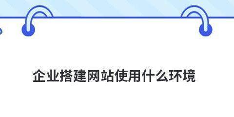如何建立一个成功的企业公司网站（关键步骤和策略）  第1张
