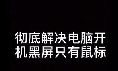 电脑开机进不去桌面黑屏有鼠标问题的解决方法（如何解决电脑开机后黑屏只有鼠标的情况下进不去桌面）  第1张