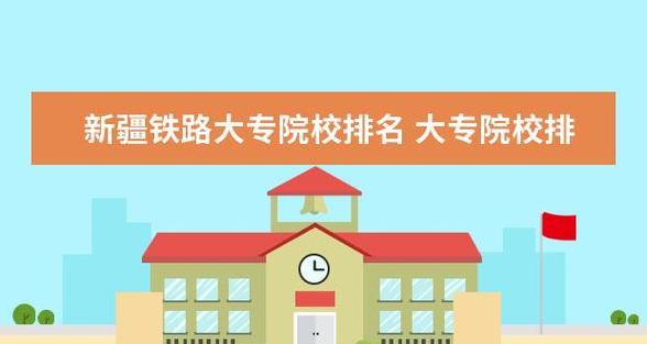 全国最好的专科学校排名公布（探索中国高等教育领域的翘楚）  第3张
