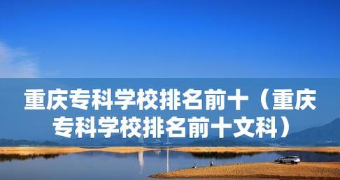 全国最好的专科学校排名公布（探索中国高等教育领域的翘楚）  第1张