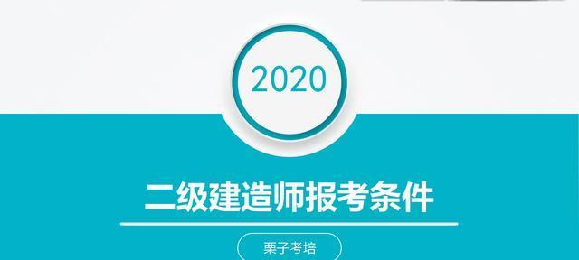 报考二建的报名条件是什么（了解二建报名所需条件）  第1张