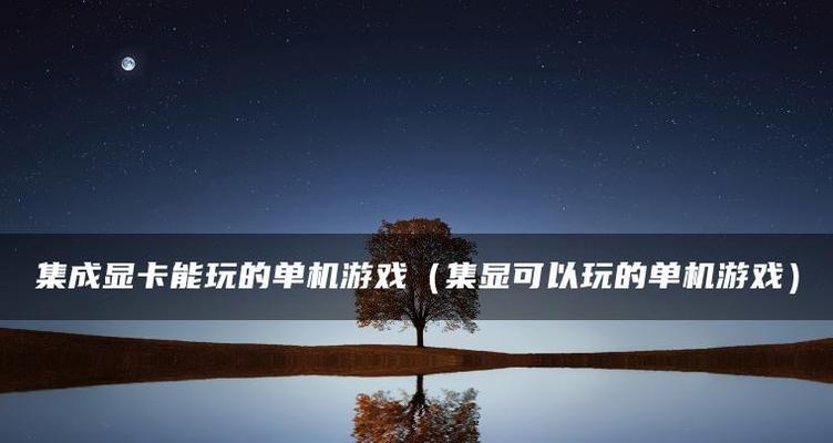 探索单机游戏世界的必备软件（了解最受欢迎的单机游戏软件及其特点）  第3张