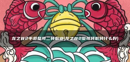 龙之谷2祭司技能搭配指南（探索最强大的技能组合）  第1张