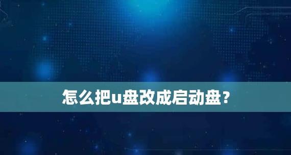 全面了解U盘启动盘制作工具（探索U盘启动盘制作工具的功能与用途）  第1张